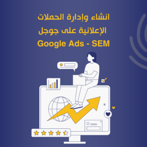 انشاء وإدارة الحملات الإعلانية على قوقل SEM