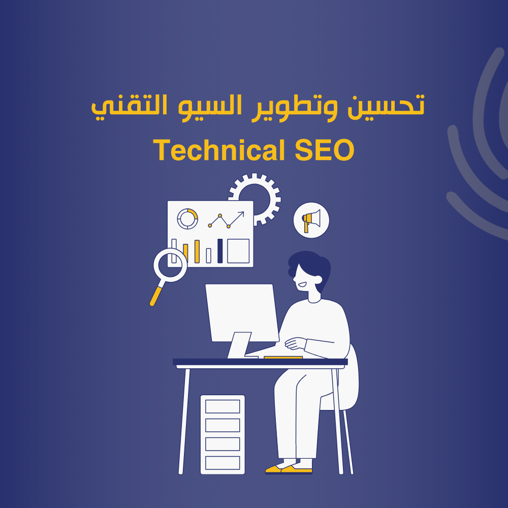 تحسين وتطوير السيو التقني seo